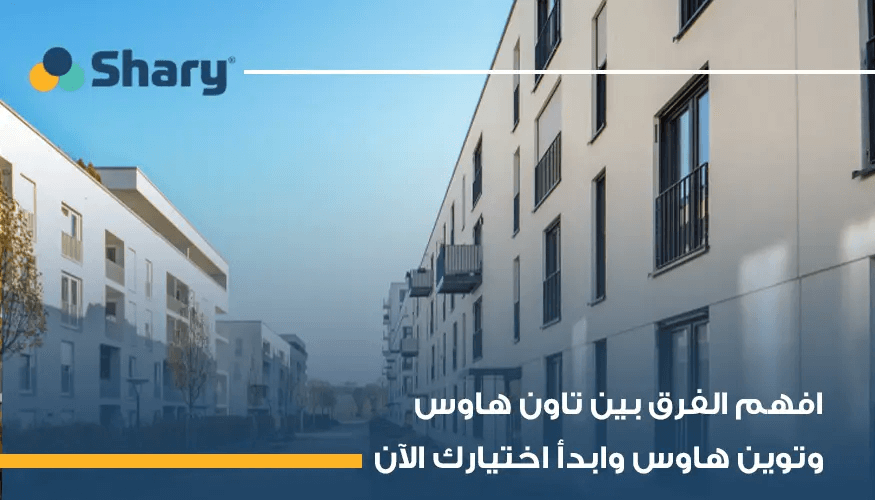 ما الفرق بين تاون هاوس وتوين هاوس؟ وأيهما أنسب للعائلات؟